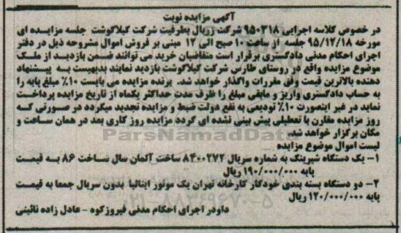 مزایده,مزایده یک دستگاه شیرینگ و دو دستگاه بسته بندی خودکار