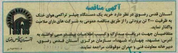 آگهی مناقصه , مناقصه خرید یک دستگاه چیلر تراکمی