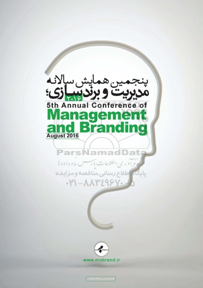 پنجمین همایش سالانه مدیریت و برندسازی  management and branding -95.12.04