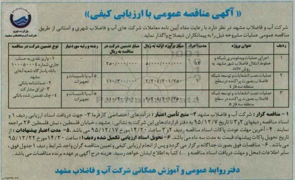 آگهی مناقصه عمومی با ارزیابی کیفی, مناقصه اجرای عملیات ویدئومتری شبکه و خطوط انتقال فاضلاب شهر....