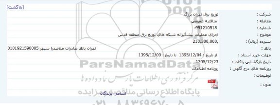 مناقصه عمومی , مناقصه اجرای عملیات پیشگیرانه شبکه های توزیع برق منطقه قدس