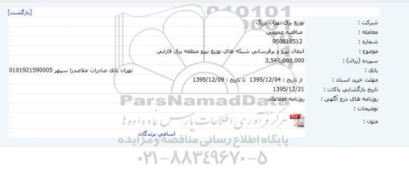 مناقصه عمومی , مناقصه انتقال نیرو و برقرسانی شبکه های توزیع نیرو منطقه برق فارابی