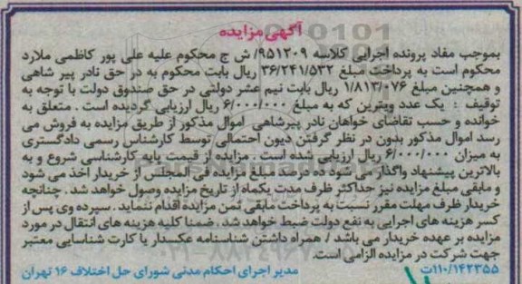 آگهی مزایده ,مزایده یک عدد ویترین