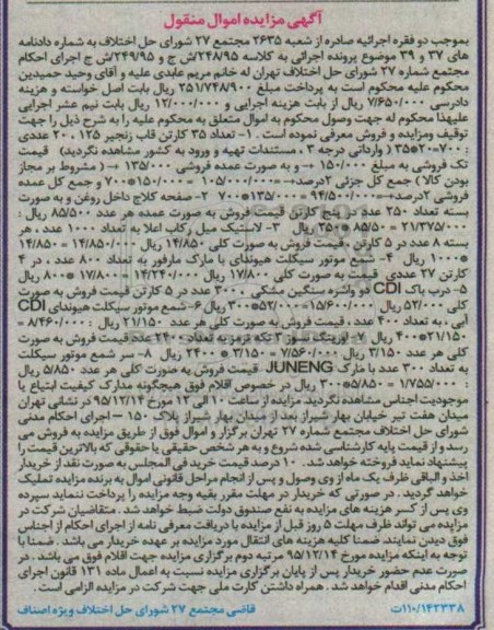 آگهی مزایده اموال منقول,مزایده 35 کارتن قاب زنجیره 125 ، صفحه کلاج داخل روغن....