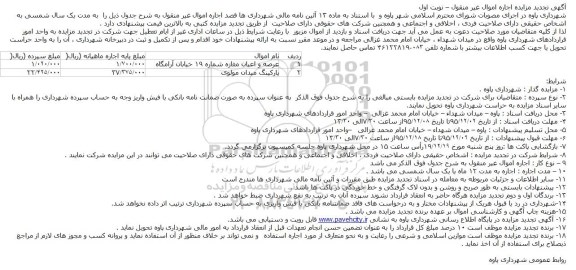 تجدید آگهی مزایده ,تجدید مزایده اجاره عرصه و اعیان مغازه تجدید نوبت اول
