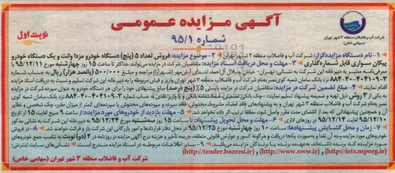 مزایده , مزایده فروش تعداد 5 دستگاه خودرو مزدا وانت و یک دستگاه خودرو پیکان سواری قابل شماره گذاری نوبت اول