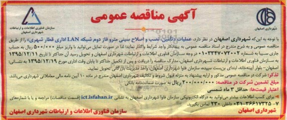 مناقصه , مناقصه عملیات تامین ، نصب و اصلاح سینی مترو فاز دوم شبکه LAN
