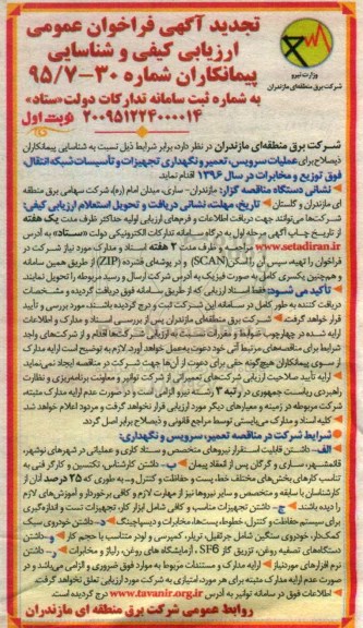 تجدید فراخوان ,تجدید فراخوان سرویس، تعمیر و نگهداری تجهیزات و تاسیسات شبکه انتقال نوبت اول 95.12.4