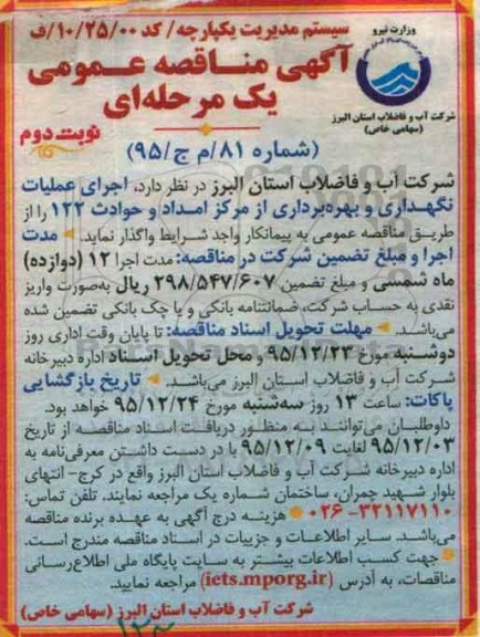 آگهی مناقصه , مناقصه اجرای عملیات نگهداری و بهره برداری از مرکز امداد و حوادث نوبت دوم