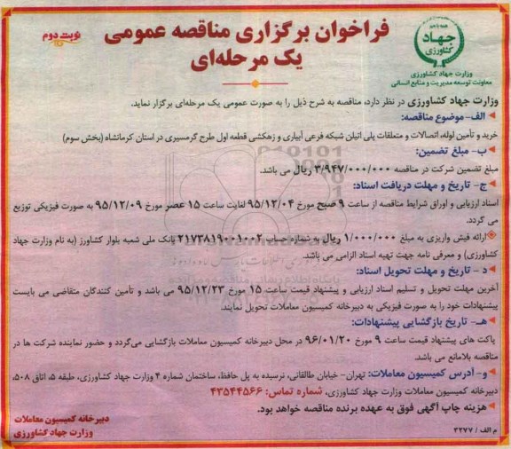 فراخوان برگزاری مناقصه ، فراخوان خرید و تامین لوله ، اتصالات و متعلقات پلی اتیلن نوبت دوم