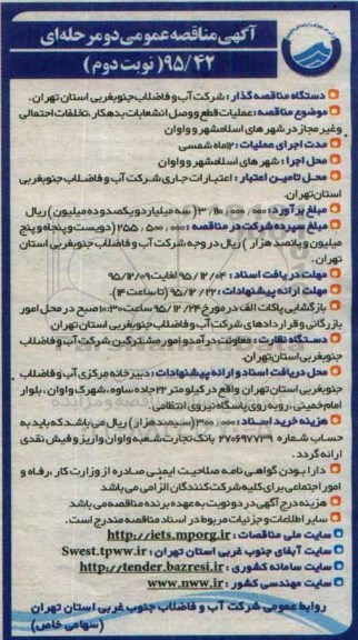 آگهی مناقصه عمومی دو مرحله ای , مناقصه عملیات قطع و وصل انشعابات بدهکار.... نوبت دوم