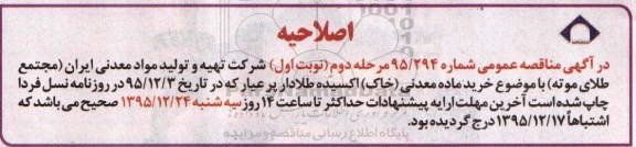 اصلاحیه , مناقصه خرید ماده معدنی (خاک) اکسیده طلادار