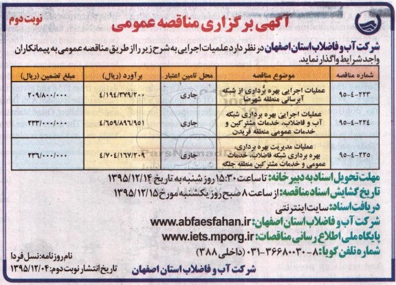 عملیات اجرائی بهره برداری از شبکه ابرسانی منطقه شهرضا و .. نوبت دوم