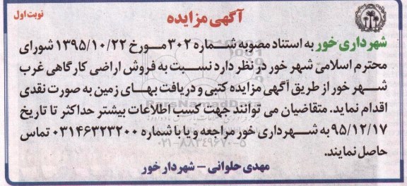 مزایده,مزایده فروش اراضی کارگاهی غرب شهر خور