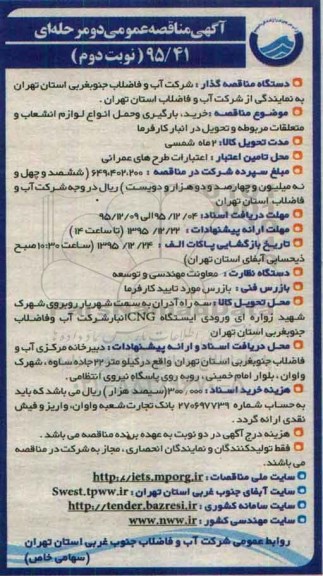 آگهی مناقصه عمومی دو مرحله ای , مناقصه خرید ، بارگیری و حمل انواع لوازم انشعاب و ... نوبت دوم