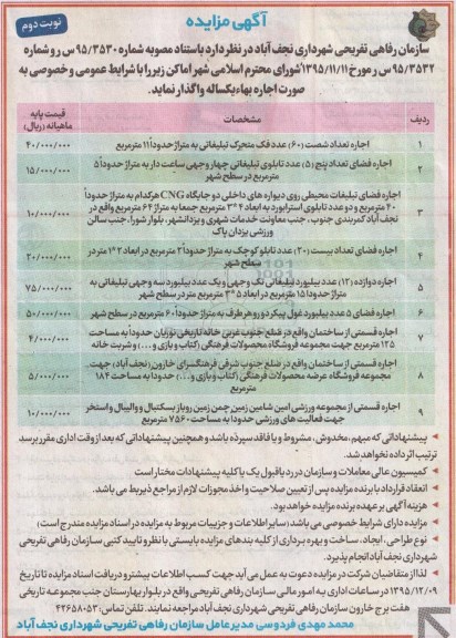 آگهی مزایده , مزایده اجاره تعداد 60 عدد فک متحرک تبلیغاتی... نوبت دوم