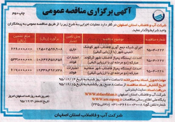 مناقصه اجرای شبکه جمع آوری فاضلاب - نوبت دوم