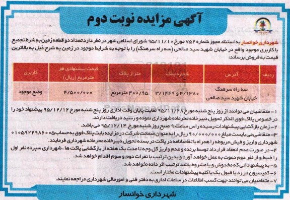 مزایده,مزایده دو قطعه زمین متراژ پلاک 400.95مترمربع
