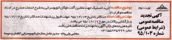 آگهی مناقصه عمومی, مناقصه خرید لاستیک جهت ماشین آلات ناوگان اتوبوسرانی تجدید - نوبت دوم
