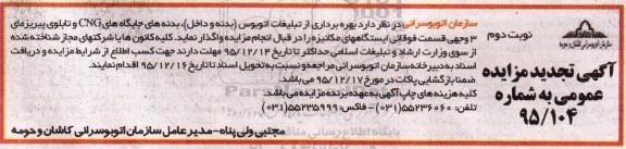 مزایده , مزایده عمومی بهره برداری از تبلیغات اتوبوس بدنه و داخل ، بدنه های جایگاه های CNG و ... تجدید -نوبت دوم