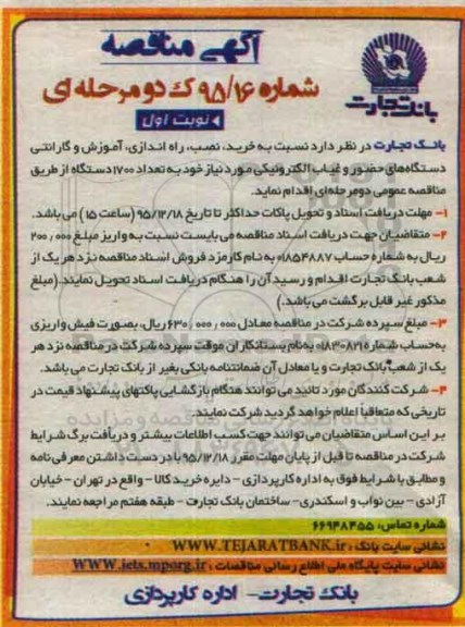 مناقصه, مناقصه خرید ، نصب، راه اندازی ، آموزش و گارانتی دستگاه های حضور و غیاب الکترونیکی نوبت اول
