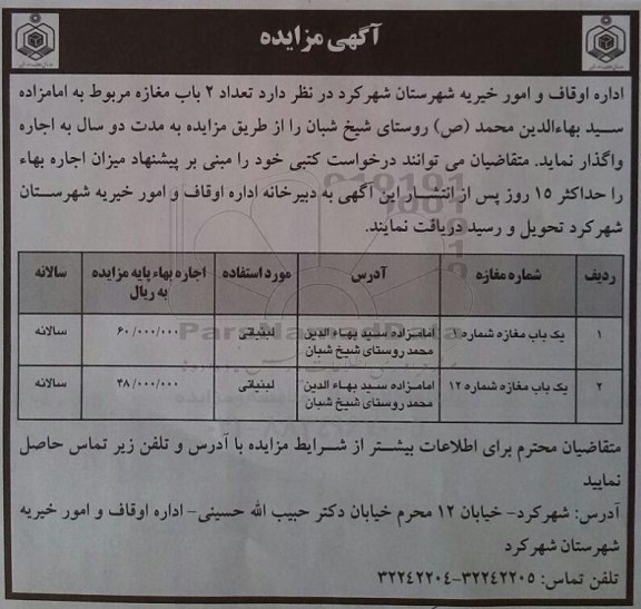 مزایده , مزایده دو باب مغازه