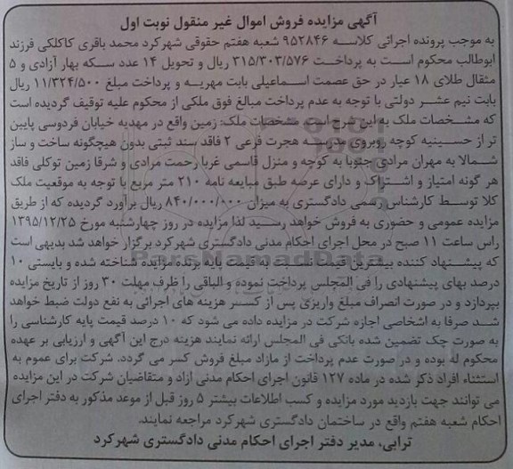 مزایده,مزایده ملک زمین عرصه دویست و ده متر نوبت اول
