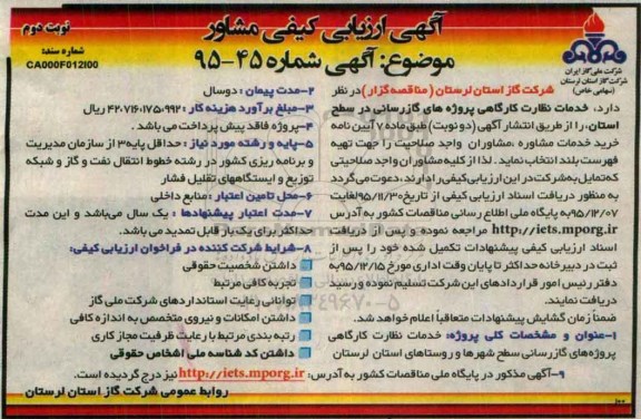 ارزیابی کیفی خدمات نظارت کارگاهی پروژه های گازرسانی نوبت دوم
