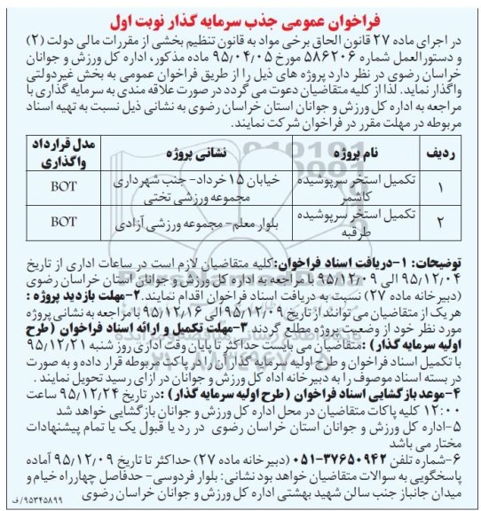 آگهی فراخوان تکمیل استخر سرپوشیده نوبت اول