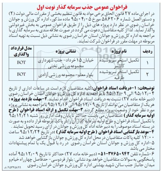 آگهی فراخوان تکمیل استخر سرپوشیده نوبت اول 