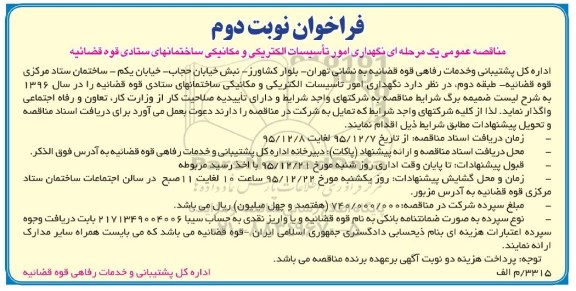 فراخوان , نگهداری امور تاسیسات الکتریکی و مکانیکی ساختمانهای ستادی نوبت دوم