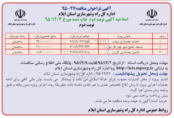 اصلاحیه آگهی فراخوان مناقصه,مناقصه احداث بخشداری شباب نوبت دوم
