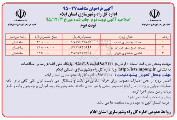 اصلاحیه آگهی فراخوان مناقصه,مناقصه  احداث بخشداری شباب نوبت دوم 