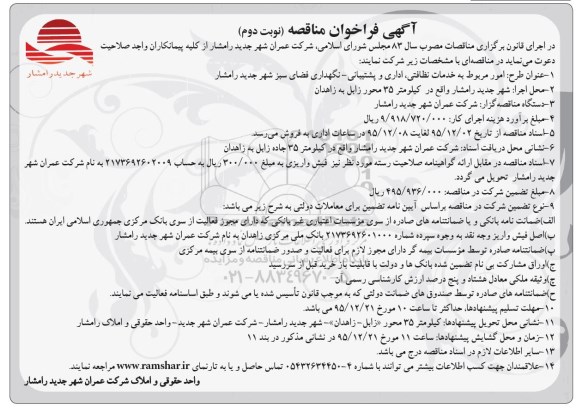 فراخوان مناقصه , فراخوان مناقصه خدمات نظافتی ، اداری و پشتیبانی ..... نوبت دوم