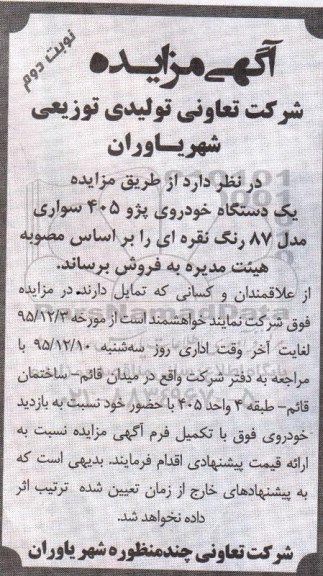 مزایده, مزایده یک دستگاه خودروی پژو 405 - نوبت دوم