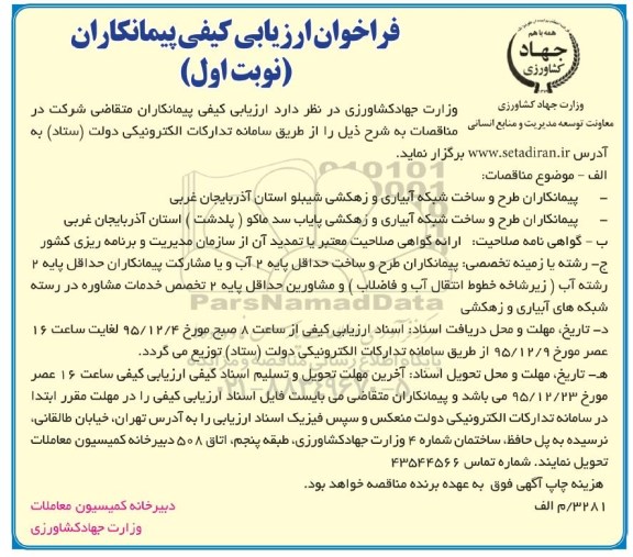 فراخوان , فراخوان طرح و ساخت شبکه آبياری و زهکشی شيبلو نوبت اول