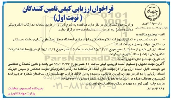 مناقصه, خريد٬ نصب و راه اندازی تجهيزات الکترومکانيکی و ابزار دقيق ايستگاه پمپاژ زهک