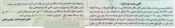 آگهی مزایده, مزایده یک دستگاه پرس هیدرولیک 100 تنی