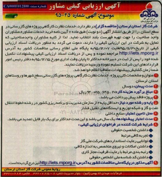 ارزیابی کیفی خدمات نظارت کارگاهی پروژه های گازرسانی - نوبت دوم