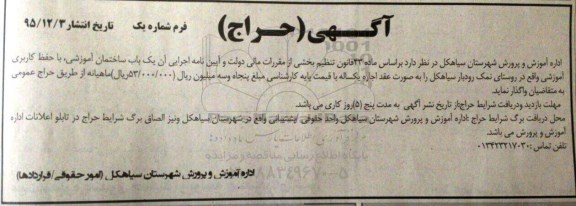 حراج یک باب ساختمان اموزشی