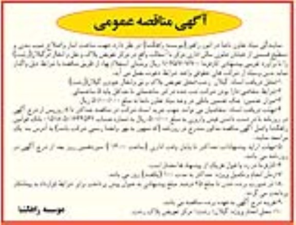 مناقصه عمومی , مناقصه عمومی جهت ساخت انبار و اصلاح شیب بندی و تسطیح قسمتی از خیابان