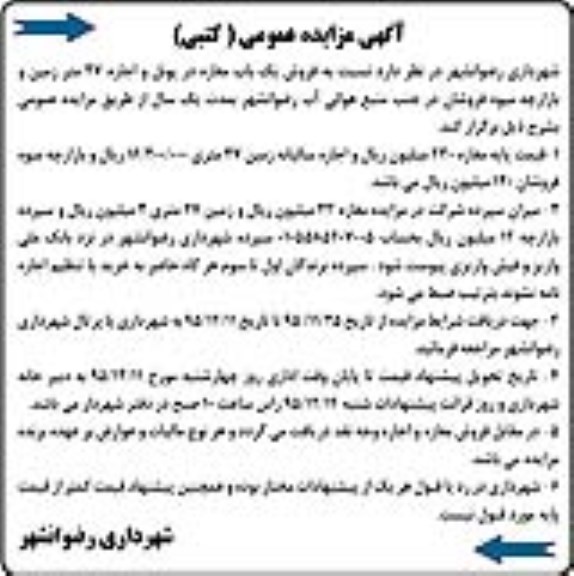 آگهی مزایده عمومی، آگهی مزایده عمومی فروش یک باب مغازه و 27 متر زمین و بازارچه میوه فروشان