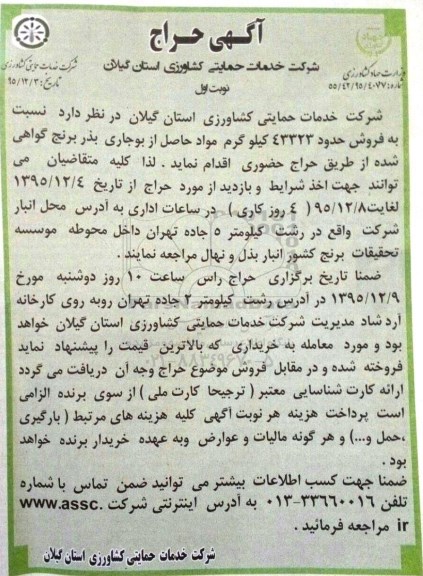 آگهی حراج , آگهی حراج نسبت به فروش حدود 43323 کیلوگرم مواد حاصل از بوجاری بذر برنج