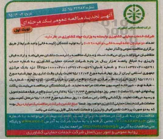 آگهی تجدید مناقصه عمومی یک مرحله ای ، مناقصه تعداد دو میلیون تخته کیسه خالی دو لایه 90*60 تجدید