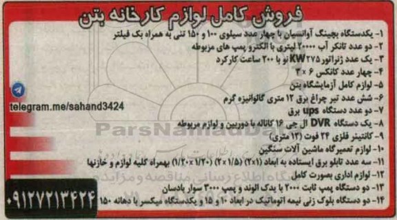 فروش کامل لوازم کارخانه بتن