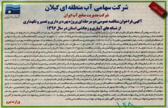 آگهی فراخوان مناقصه عمومی دو مرحله ای , فراخوان بهره برداری و تعمیر و نگهداری از شبکه ها