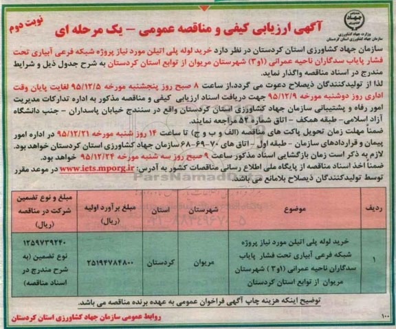 آگهی ارزیابی کیفی و مناقصه عمومی, مناقصه خرید لوله پلی اتیلن مورد نیاز نوبت دوم