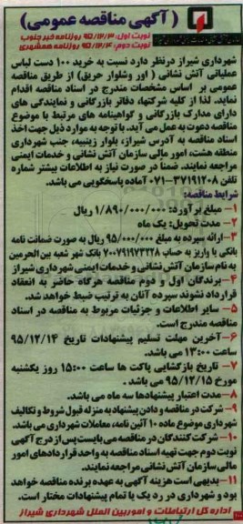 آگهی مناقصه عمومی,مناقصه خرید 100 دست لباس عملیاتی آتش نشانی- نوبت دوم