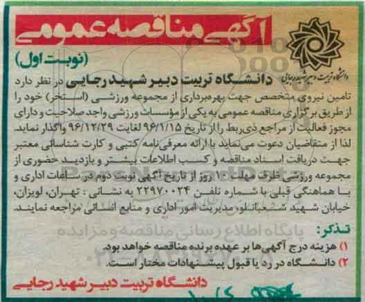 آگهی مناقصه عمومی, مناقصه تامین نیروی متخصص جهت بهره برداری از مجموعه ورزشی (استخر)