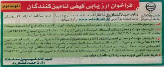 فراخوان ارزیابی کیفی تامین کنندگان, مناقصه خرید، نصب و راه اندازی تجهیزات الکترومکانیکی و ابزار دقیق ایستگاه پمپاژ- نوبت دوم